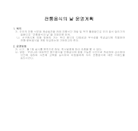운영계획(전통음식의 날) 운영계획(전통음식의 날)